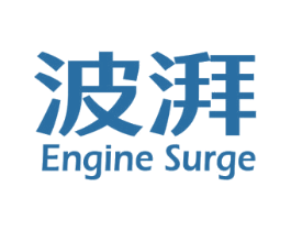 波湃 ENGINE SURGE 商标图样