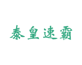 泰皇速霸 商标图样