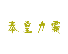 泰皇力霸 商标图样