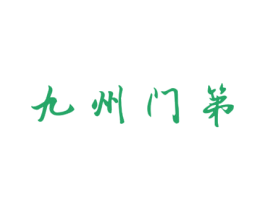 九州门第 商标图样