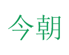 今朝 商标图样