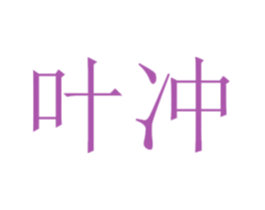 叶冲 商标图样