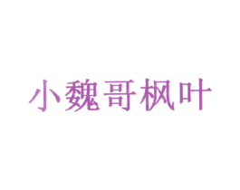 小魏哥枫叶 商标图样