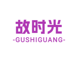 故时光 商标图样