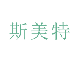 斯美特 商标图样