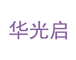 华光启 商标图样