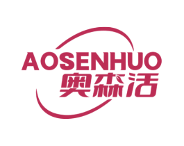 奥森活 商标图样