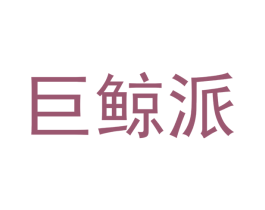 巨鲸派 商标图样