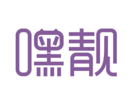 嘿靓 商标图样