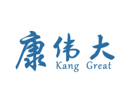 康伟大 KANG GREAT 商标图样