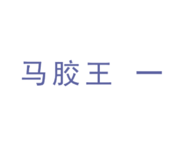 马胶王 一 商标图样