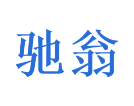 驰翁 商标图样