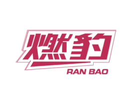 燃豹 商标图样