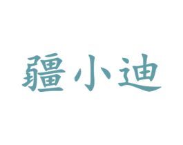 疆小迪 商标图样