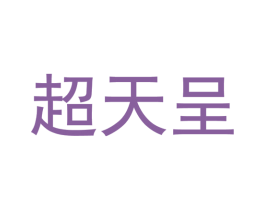 超天呈 商标图样