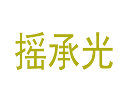 摇承光 商标图样