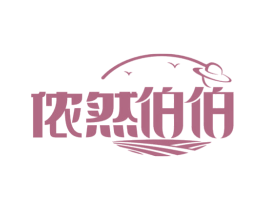 侬然伯伯 商标图样