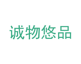 诚物悠品 商标图样