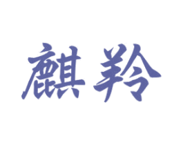 麒羚 商标图样