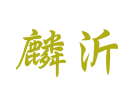 麟沂 商标图样
