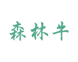 森林牛 商标图样