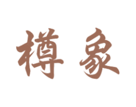 樽象 商标图样