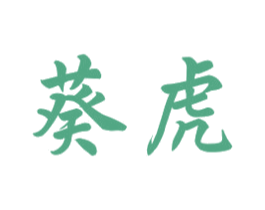 葵虎 商标图样