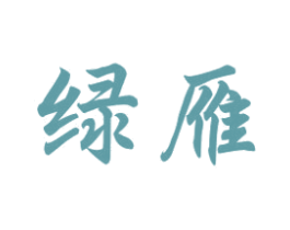 绿雁 商标图样