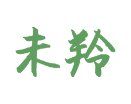 未羚 商标图样