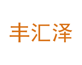 丰汇泽 商标图样
