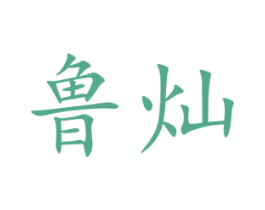 鲁灿 商标图样