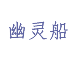 幽灵船 商标图样