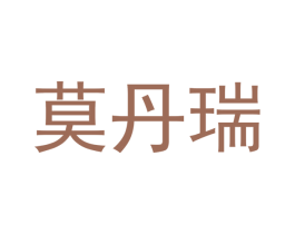 莫丹瑞 商标图样