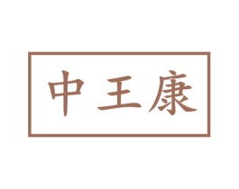 中王康 商标图样