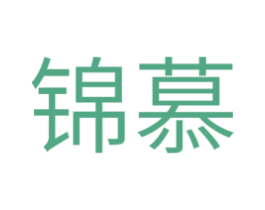锦慕 商标图样