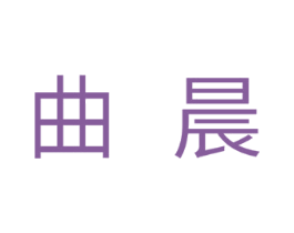 曲晨 商标图样