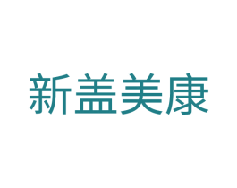 新盖美康 商标图样