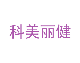 科美丽健 商标图样