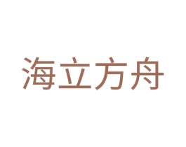 海立方舟 商标图样