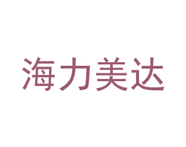 海力美达 商标图样