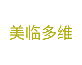美临多维 商标图样