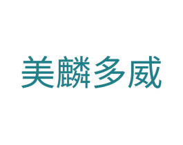 美麟多威 商标图样