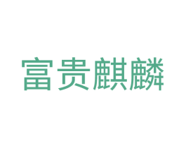 富贵麒麟 商标图样