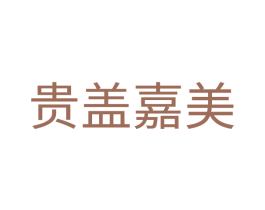 贵盖嘉美 商标图样