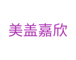 美盖嘉欣 商标图样