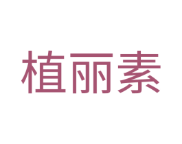 植丽素 商标图样
