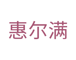 惠尔满 商标图样