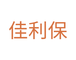 佳利保 商标图样