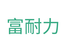 富耐力 商标图样