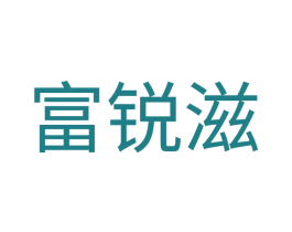 富锐滋 商标图样